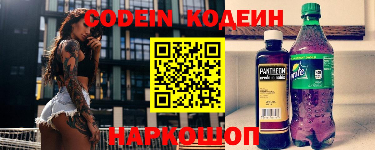 Codein напиток Lean (лин)  Codein Purple Drank  Новороссийск  Вход с VPN 